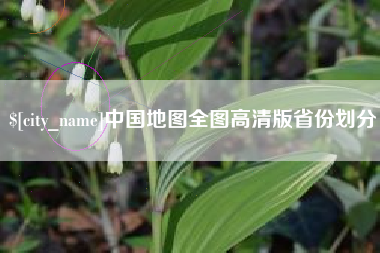 双峰中国地图全图高清版省份划分