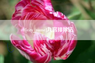 双峰九宫排除法