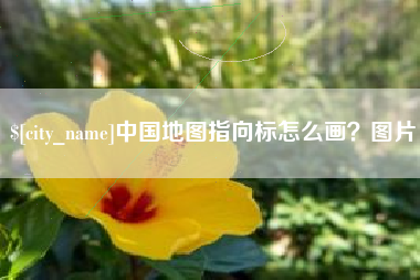 双峰中国地图指向标怎么画？图片