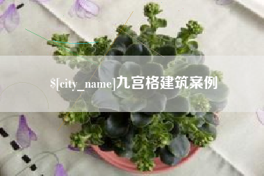 双峰九宫格建筑案例