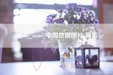 双峰中国地图图片 简笔