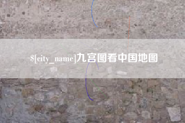 双峰九宫图看中国地图