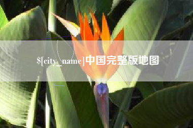 双峰中国完整版地图