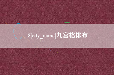 双峰九宫格排布