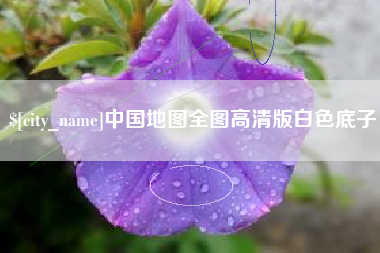 双峰中国地图全图高清版白色底子