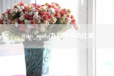 双峰九宫格运动比赛