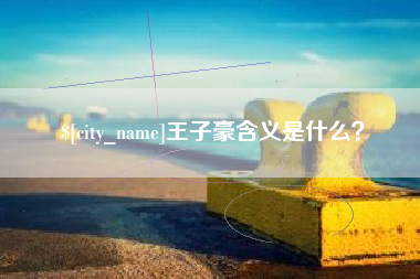 双峰王子豪含义是什么？