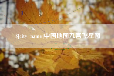 双峰中国地图九宫飞星图