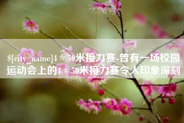双峰4＊50米接力赛-曾有一场校园运动会上的4＊50米接力赛令人印象深刻