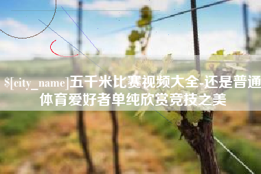 双峰五千米比赛视频大全-还是普通体育爱好者单纯欣赏竞技之美