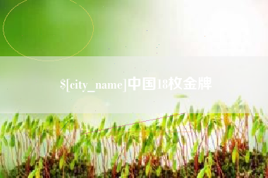 双峰中国18枚金牌