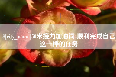 双峰50米接力加油词-顺利完成自己这一棒的任务