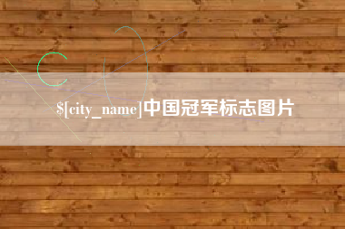 双峰中国冠军标志图片