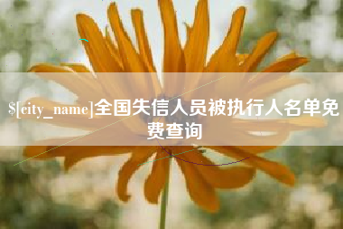 双峰全国失信人员被执行人名单免费查询