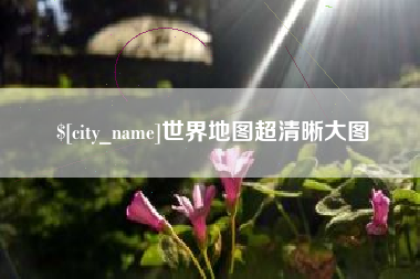 双峰世界地图超清晰大图