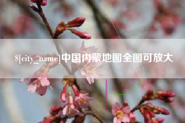 双峰中国内蒙地图全图可放大