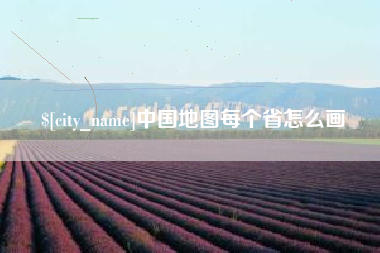 双峰中国地图每个省怎么画