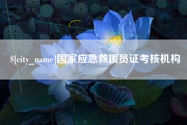双峰国家应急救援员证考核机构
