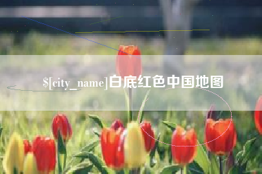 双峰白底红色中国地图