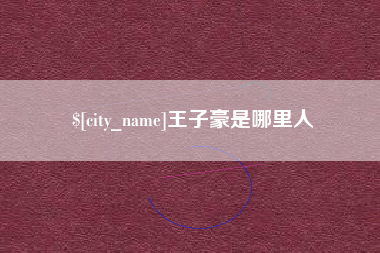 双峰王子豪是哪里人