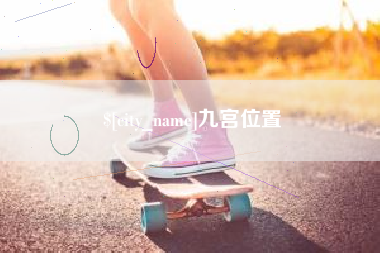 双峰九宫位置