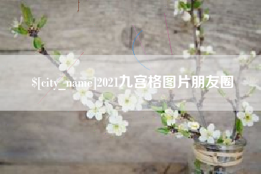 双峰2021九宫格图片朋友圈