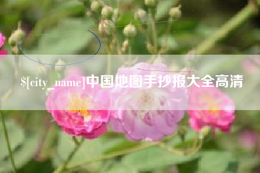 双峰中国地图手抄报大全高清