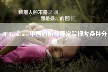 双峰中国消防救援学院报考条件分数