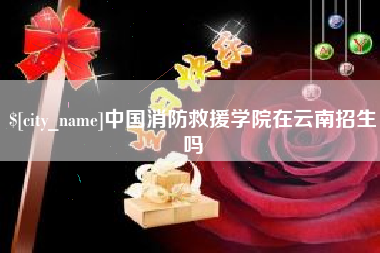 双峰中国消防救援学院在云南招生吗
