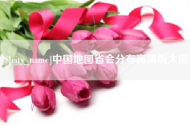 双峰中国地图省会分布高清版大图
