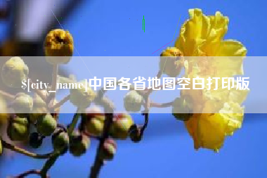 双峰中国各省地图空白打印版