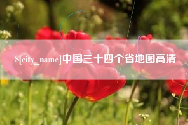 双峰中国三十四个省地图高清