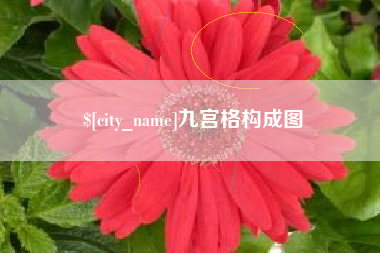 双峰九宫格构成图
