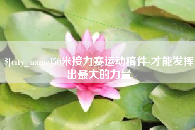 双峰50米接力赛运动稿件-才能发挥出最大的力量