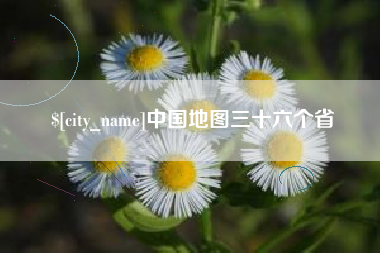 双峰中国地图三十六个省