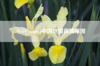 双峰中国地图高清原图