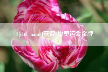 双峰获得9块奥运会金牌