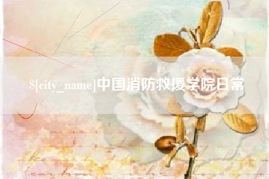 双峰中国消防救援学院日常