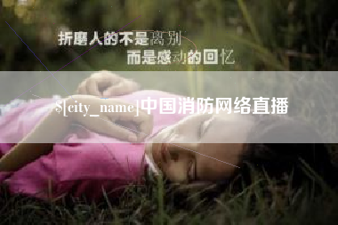 双峰中国消防网络直播