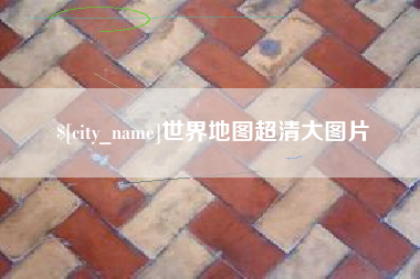 双峰世界地图超清大图片