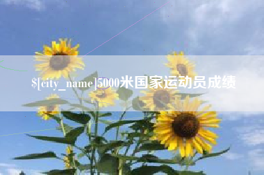 双峰5000米国家运动员成绩