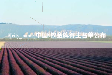 双峰中国9枚金牌得主名单公布