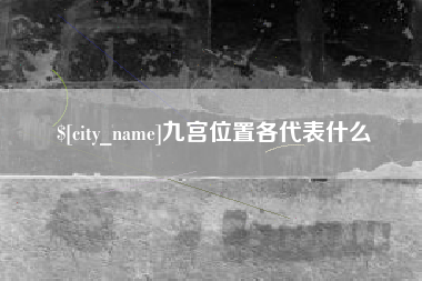双峰九宫位置各代表什么