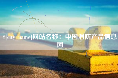 双峰网站名称：中国消防产品信息网