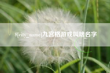 双峰九宫格游戏叫啥名字