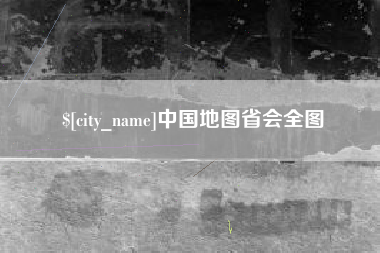 双峰中国地图省会全图
