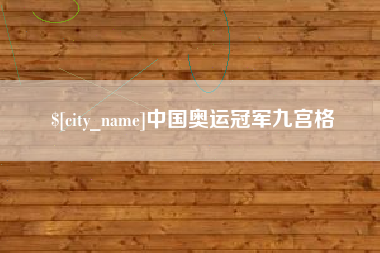 双峰中国奥运冠军九宫格