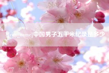 双峰中国男子五千米纪录是多少