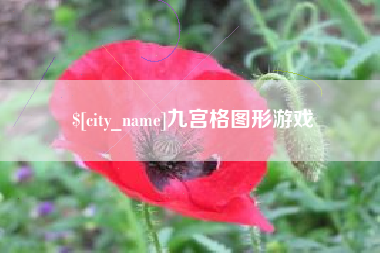 双峰九宫格图形游戏