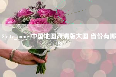 双峰中国地图高清版大图 省份有哪些
